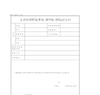 소규모제분업(휴업재개업폐업)신고서 소규모제분업(휴업재개업폐업)신고서